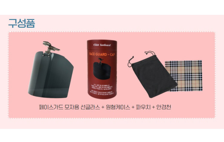 [썬가드] 모자전용 페이스가드