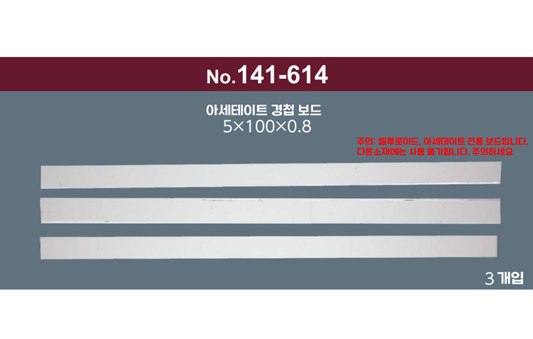 [니시무라] 아세테이트 경첩 보드 (NO. 141-614)