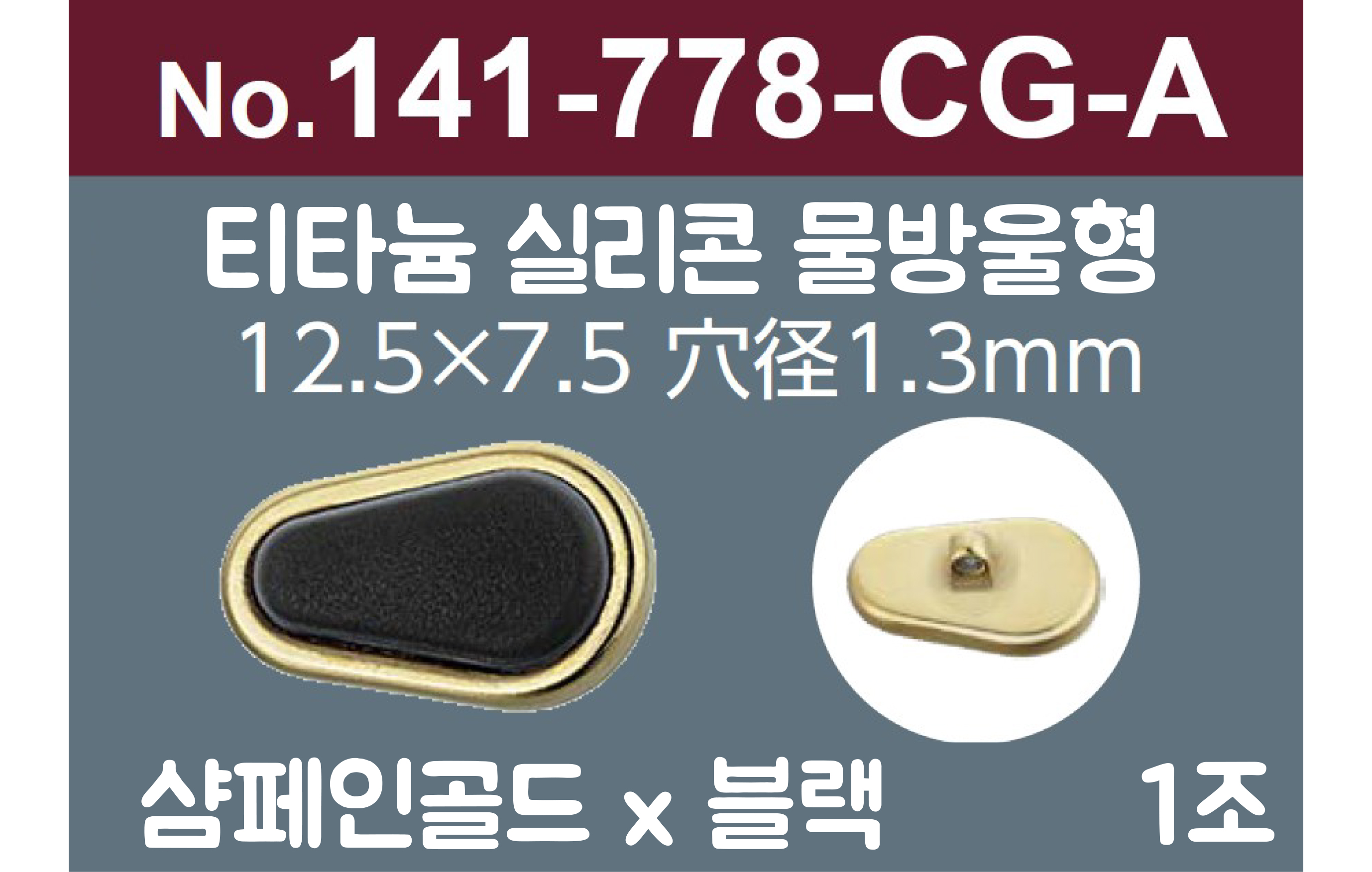 [니시무라] 실리콘티타늄라인 프리미엄 안경코 (물방울형)(1조)141-778