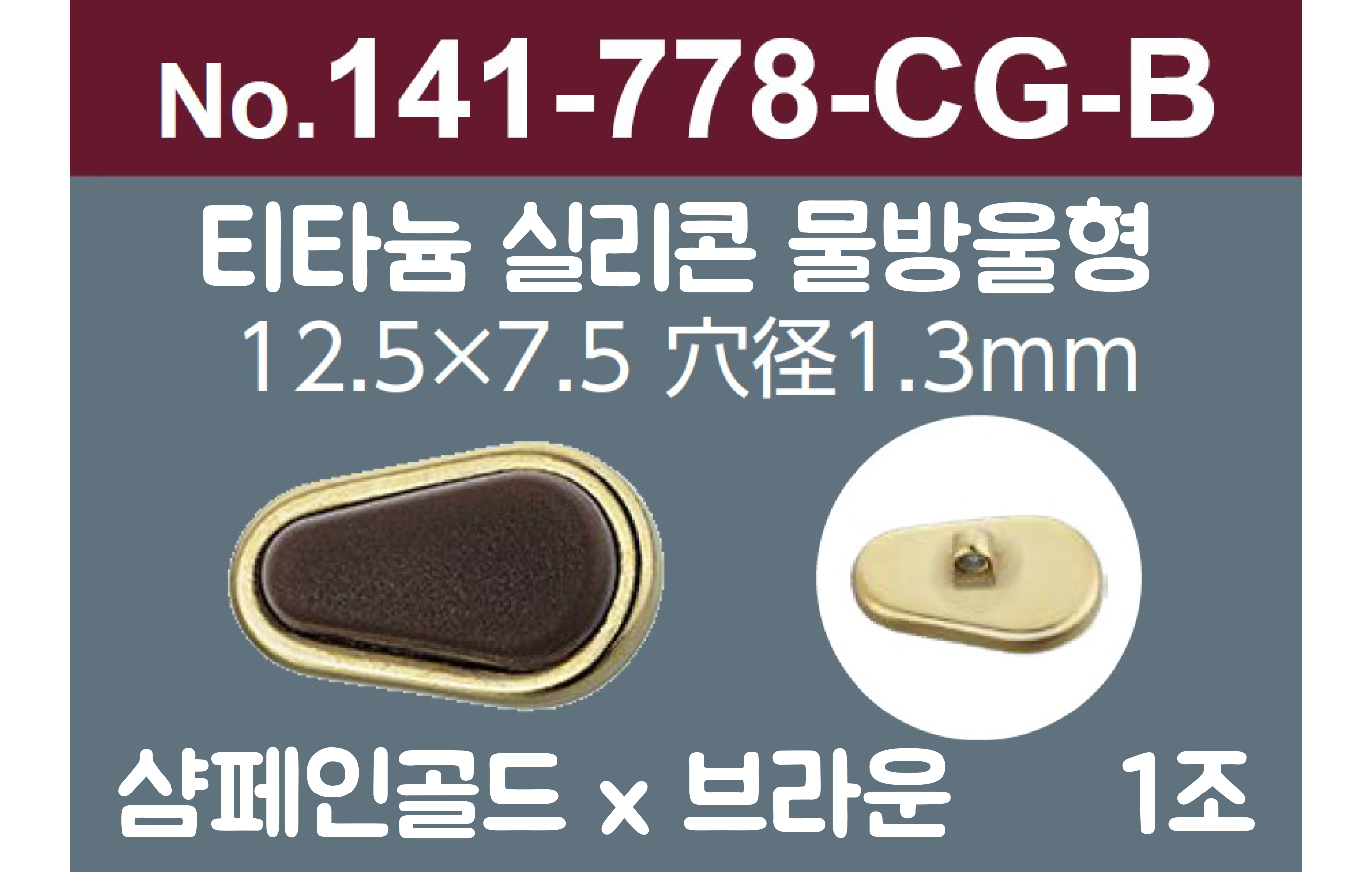 [니시무라] 실리콘티타늄라인 프리미엄 안경코 (물방울형)(1조)141-778