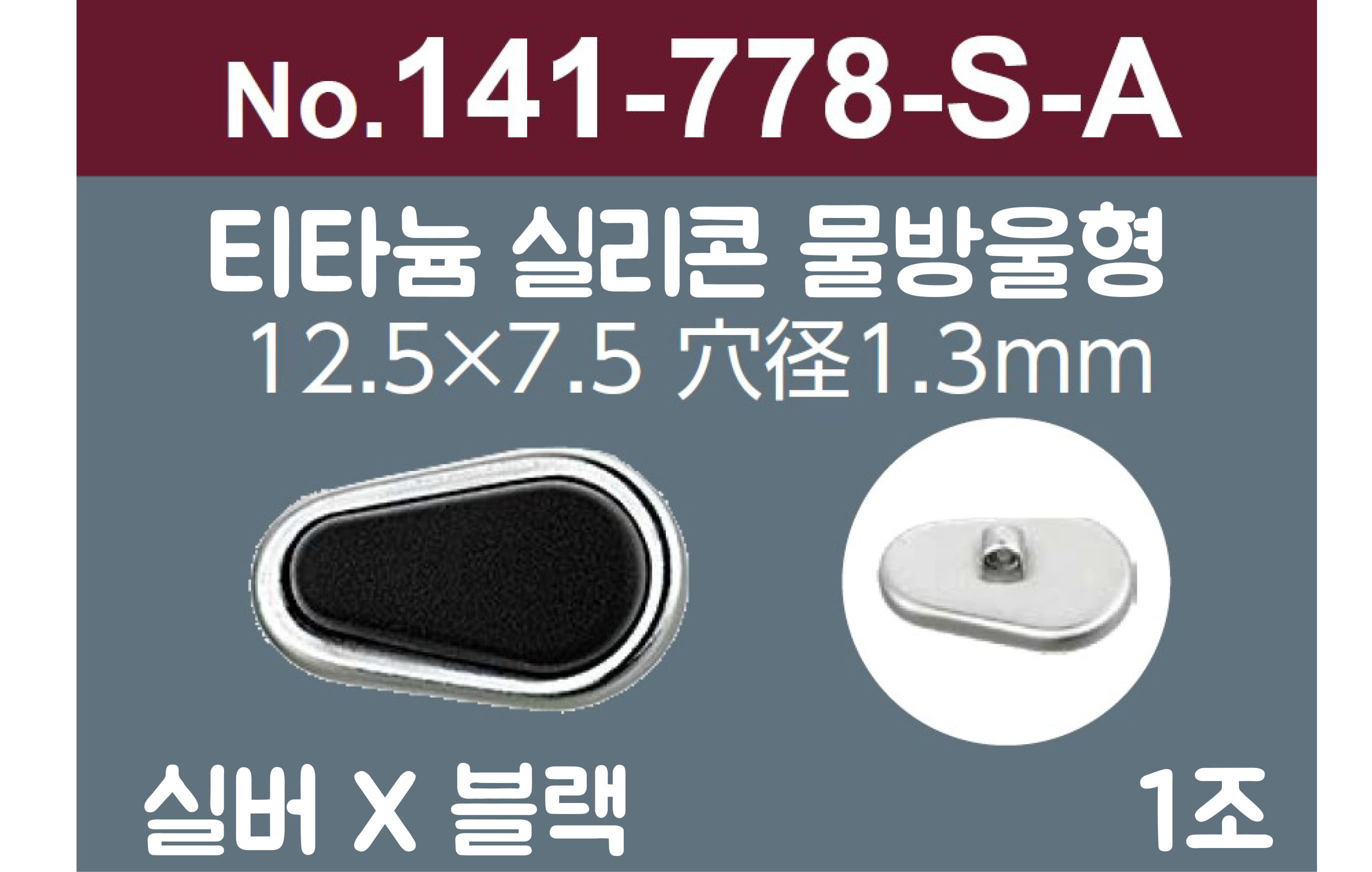 [니시무라] 실리콘티타늄라인 프리미엄 안경코 (물방울형)(1조)141-778