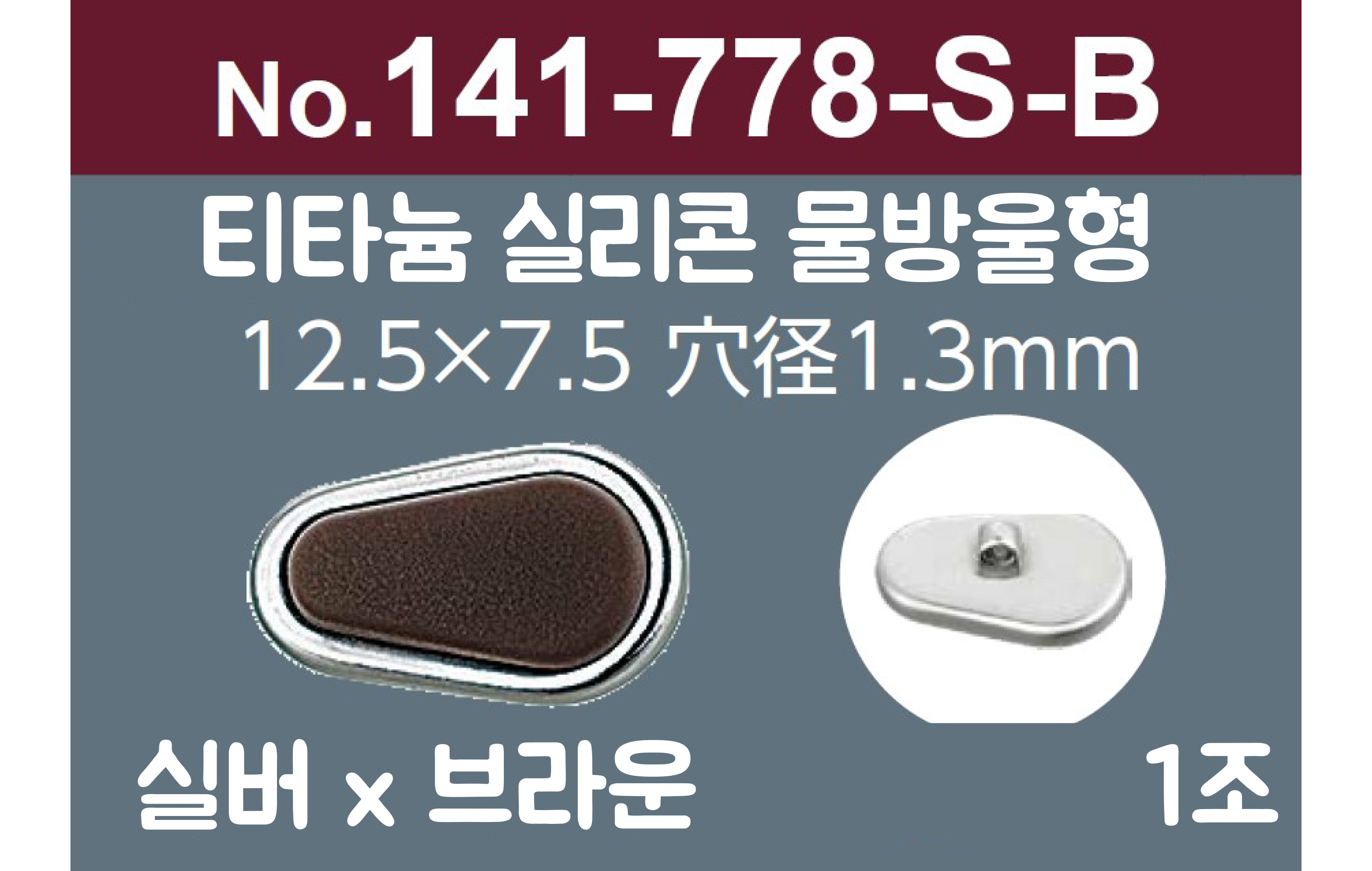 [니시무라] 실리콘티타늄라인 프리미엄 안경코 (물방울형)(1조)141-778