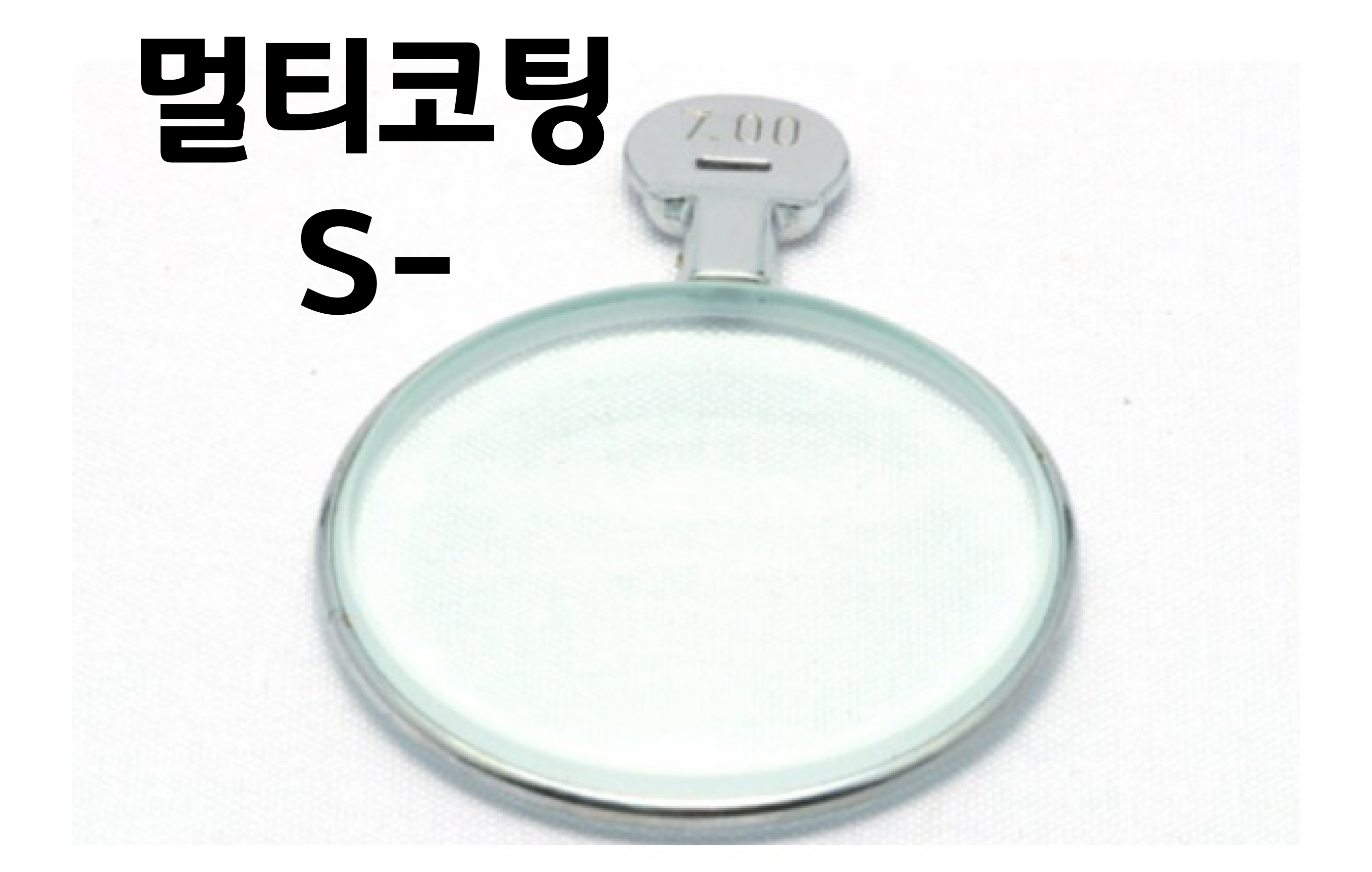 멀티코팅 검안렌즈 (S-)