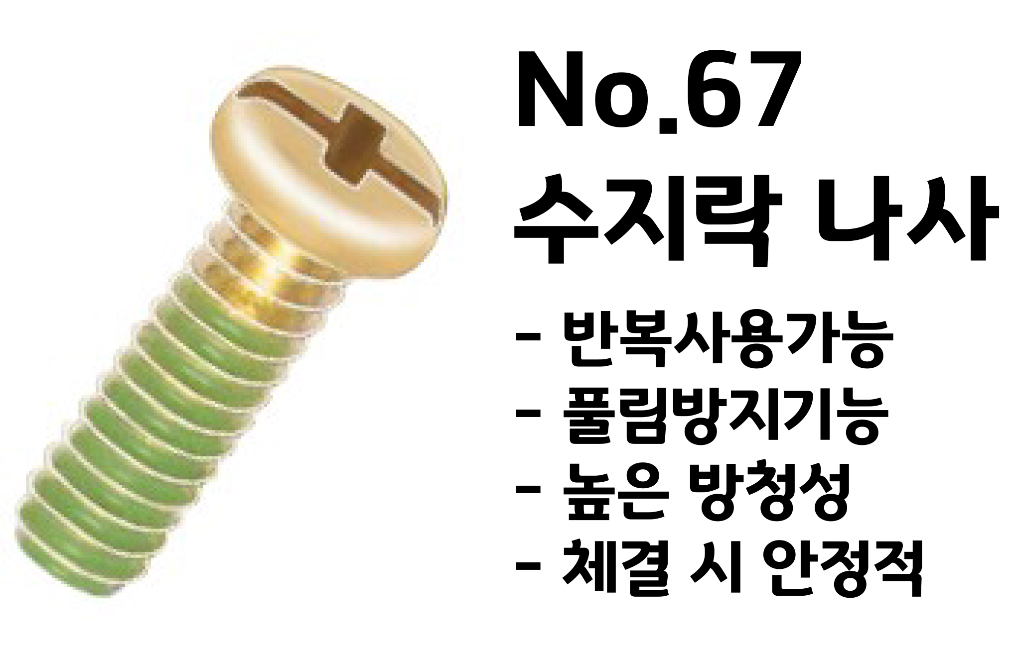 [니시무라] 수지락 나사 세트 (No.224)