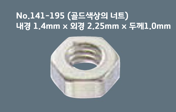 [니시무라] 너트 (141-195, 141-196) (12조)