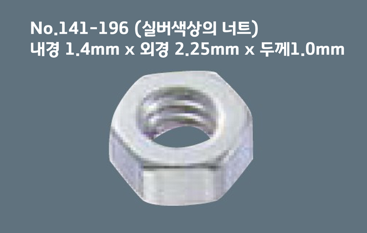 [니시무라] 너트 (141-195, 141-196) (12조)
