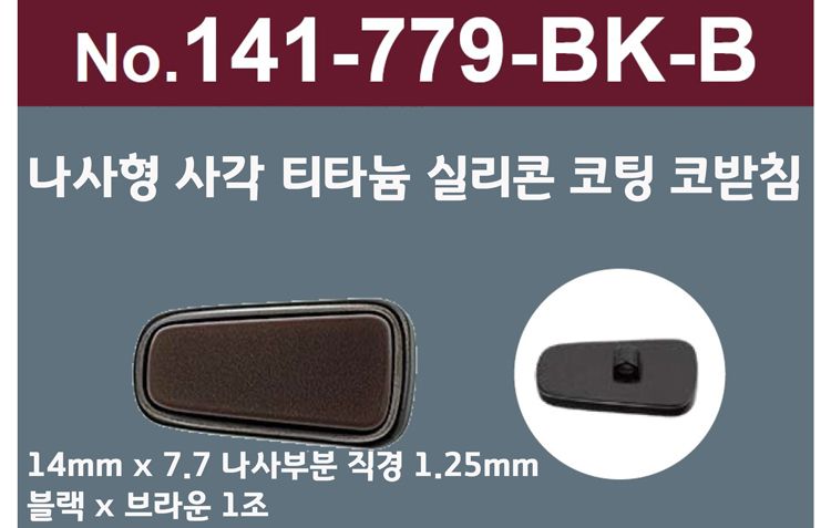 [니시무라]실리콘 티타늄라인프리미엄 안경코 (각진형)(1조)141-799