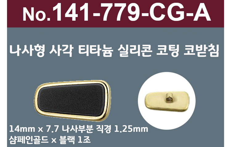[니시무라]실리콘 티타늄라인프리미엄 안경코 (각진형)(1조)141-799