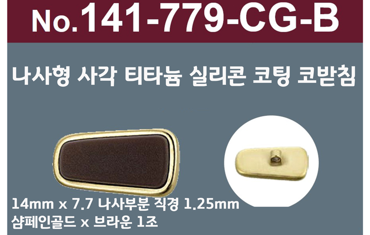 [니시무라]실리콘 티타늄라인프리미엄 안경코 (각진형)(1조)141-799
