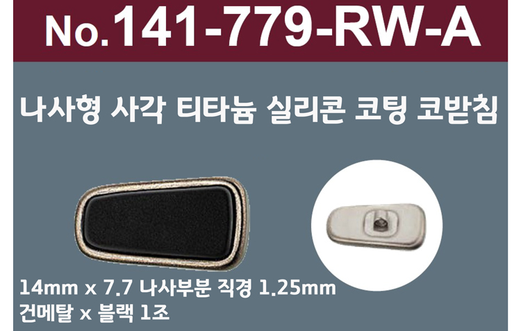 [니시무라]실리콘 티타늄라인프리미엄 안경코 (각진형)(1조)141-799