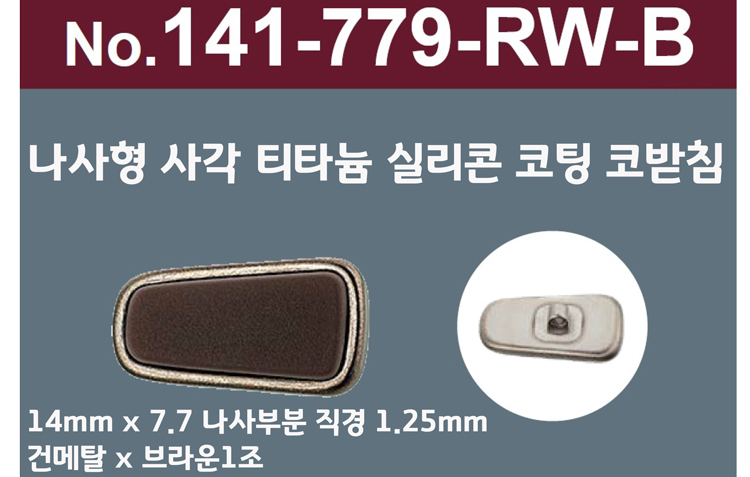 [니시무라]실리콘 티타늄라인프리미엄 안경코 (각진형)(1조)141-799