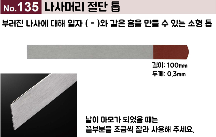 [니시무라] 나사머리 절단 톱 (No.135)