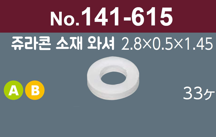 [니시무라] 쥬라콘소재 와셔 (No.141-615)(33개)