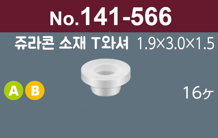 [니시무라] 쥬라콘소재 T와셔 (16개)(No.141-566)