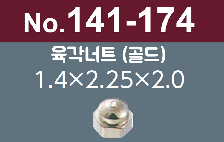 [니시무라] 육각너트 (100개)(No.141-174A,187A)