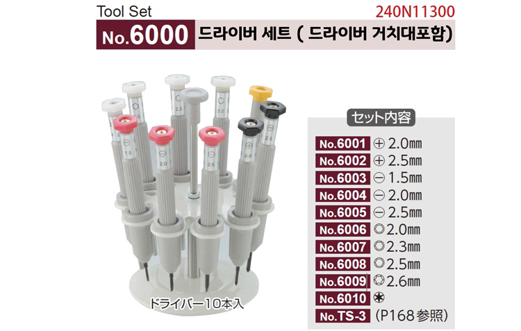 [니시무라] 드라이버세트+거치대 포함  (No.6000)