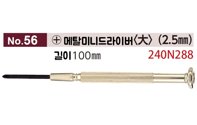 [니시무라] 메탈미니드라이버 (십자2.5)(No.56)
