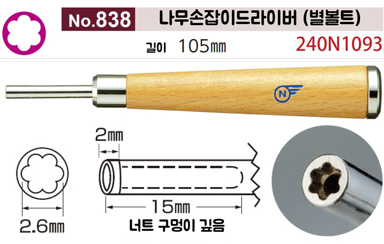 [니시무라] 나무손잡이드라이버 (별볼트)(No.838)